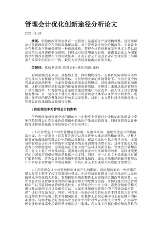 管理会计优化创新途径分析论文--