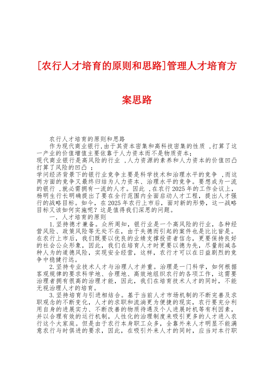 管理人才培养方案思路_第1页