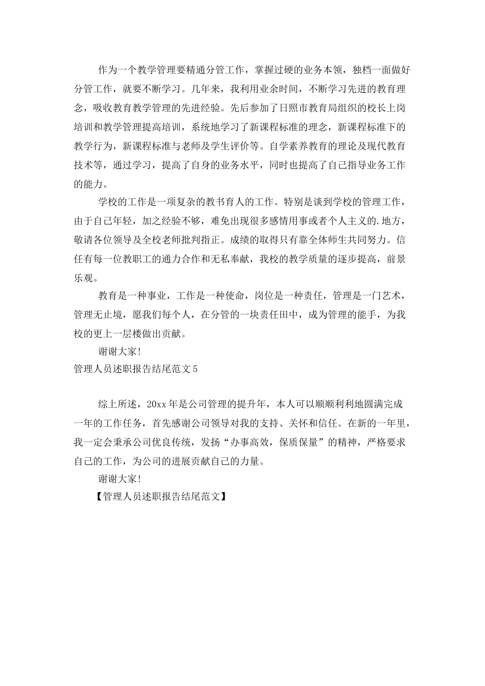 管理人员述职报告结尾范文_第2页