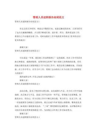 管理人员述职报告结尾范文