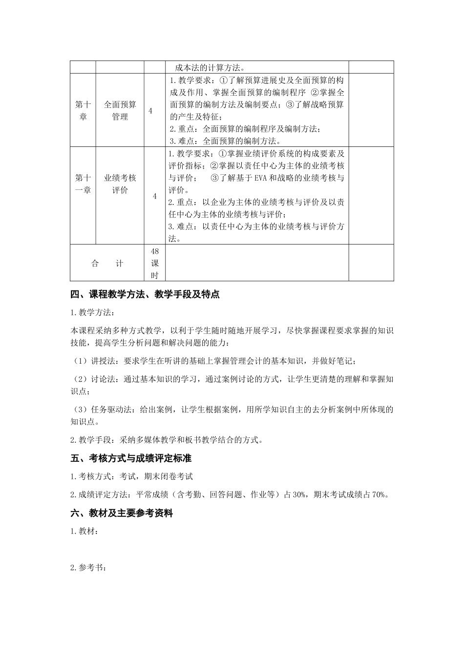 管理会计-大纲-主编：谢达理-李宏畅_第3页