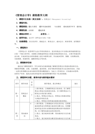 管理会计-大纲-主编：谢达理-李宏畅