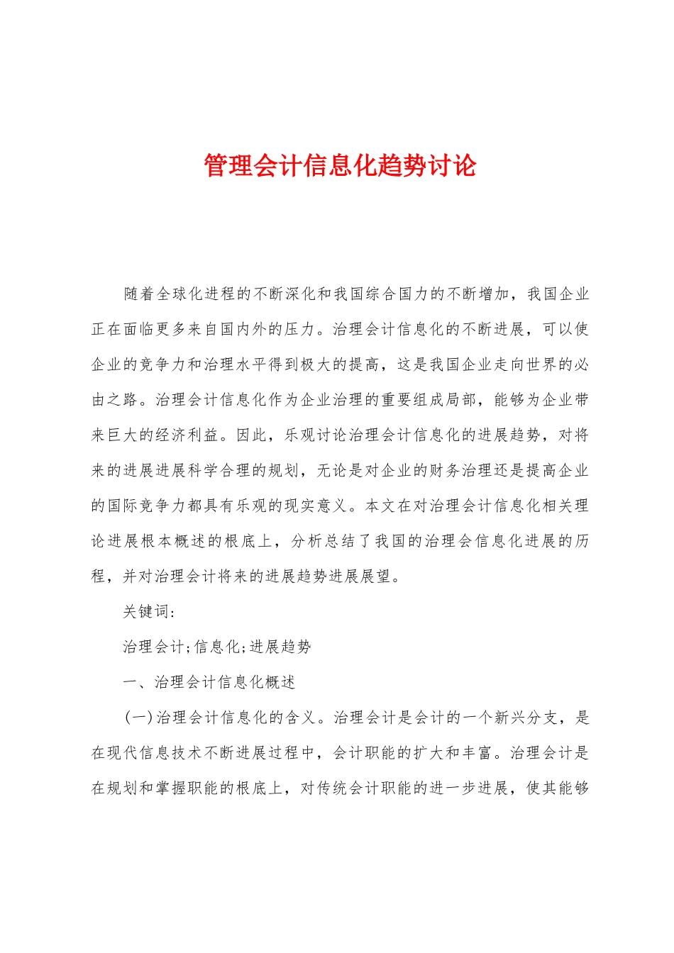 管理会计信息化趋势研究_第1页