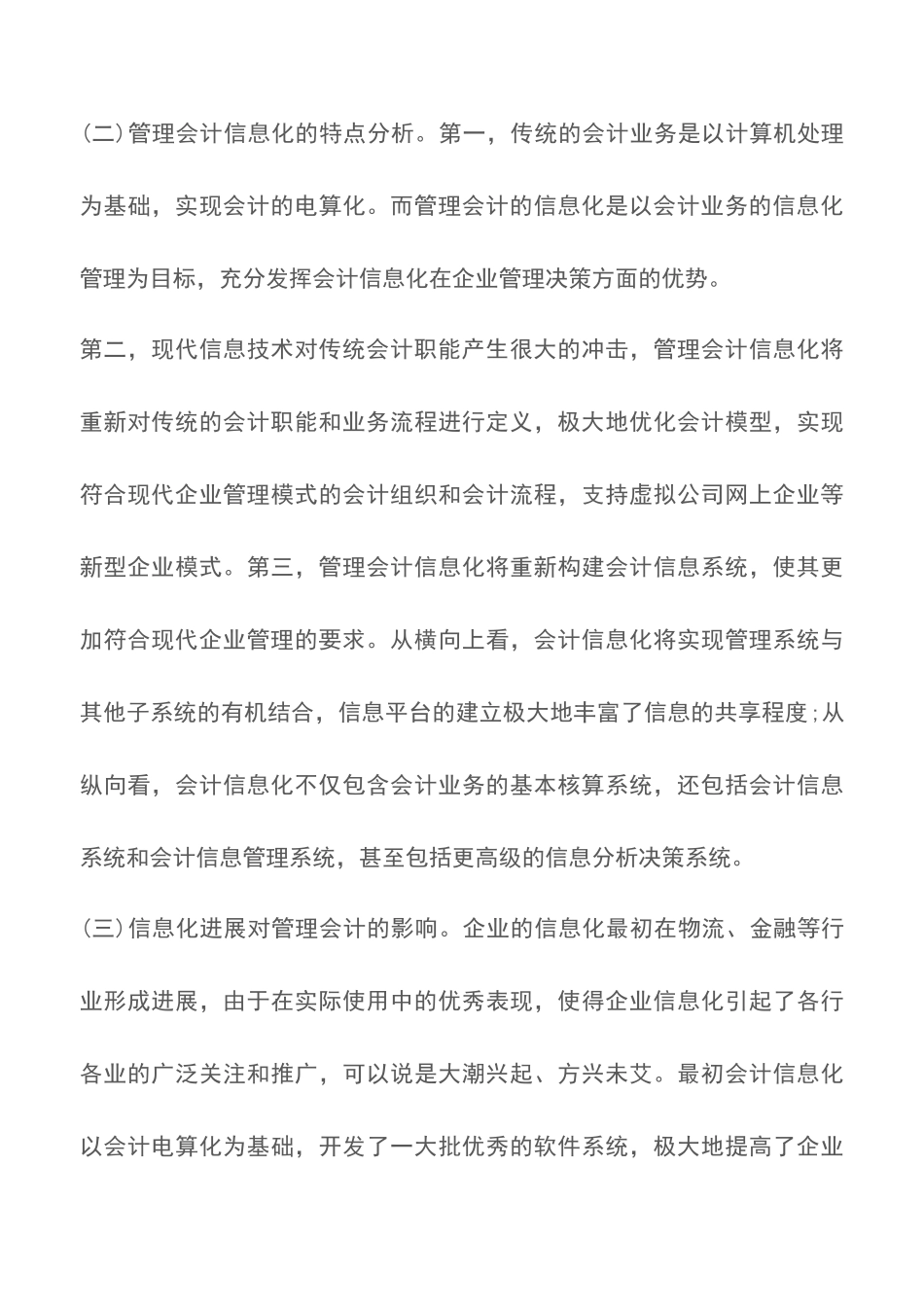 管理会计信息化趋势研究范文精选_第3页