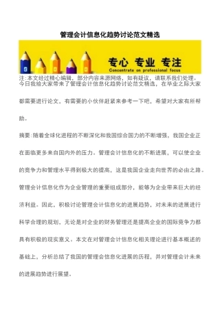管理会计信息化趋势研究范文精选