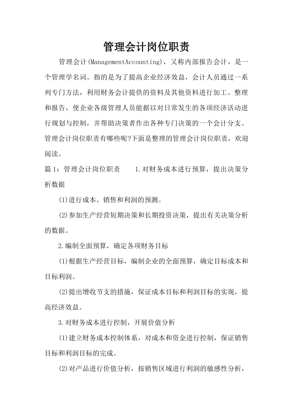管理会计岗位职责（标准版）_第1页