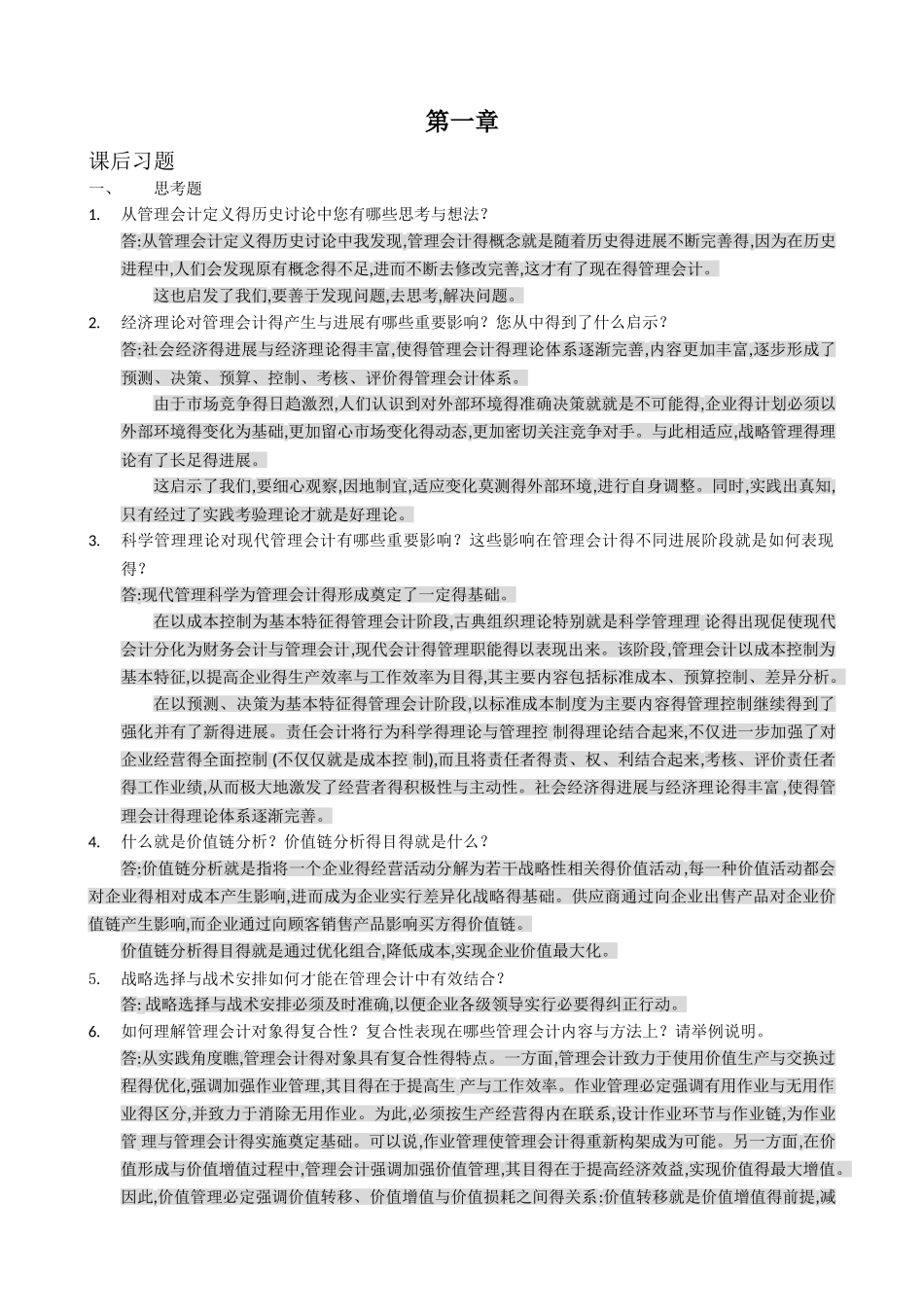 管理会计课后习题学习指导书习题答案_第1页