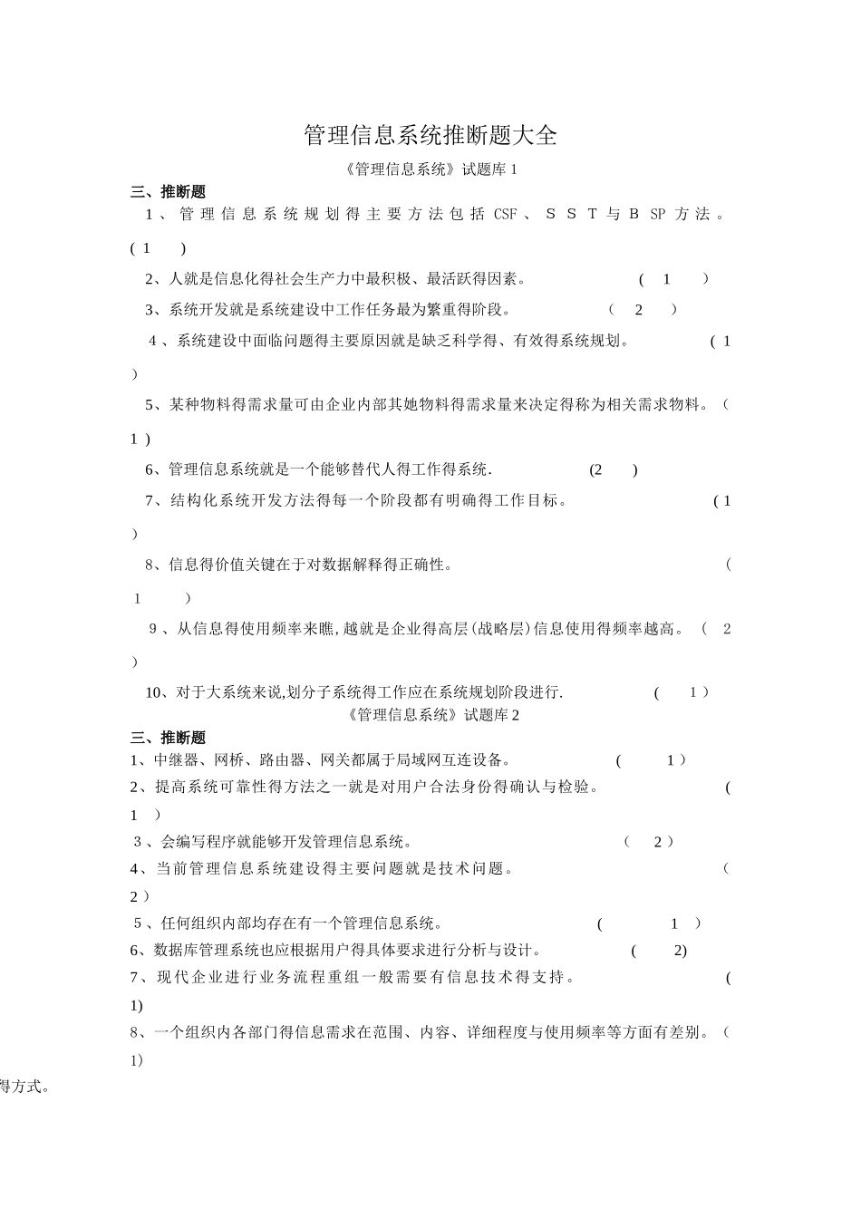 管理信息系统判断题大全_第1页