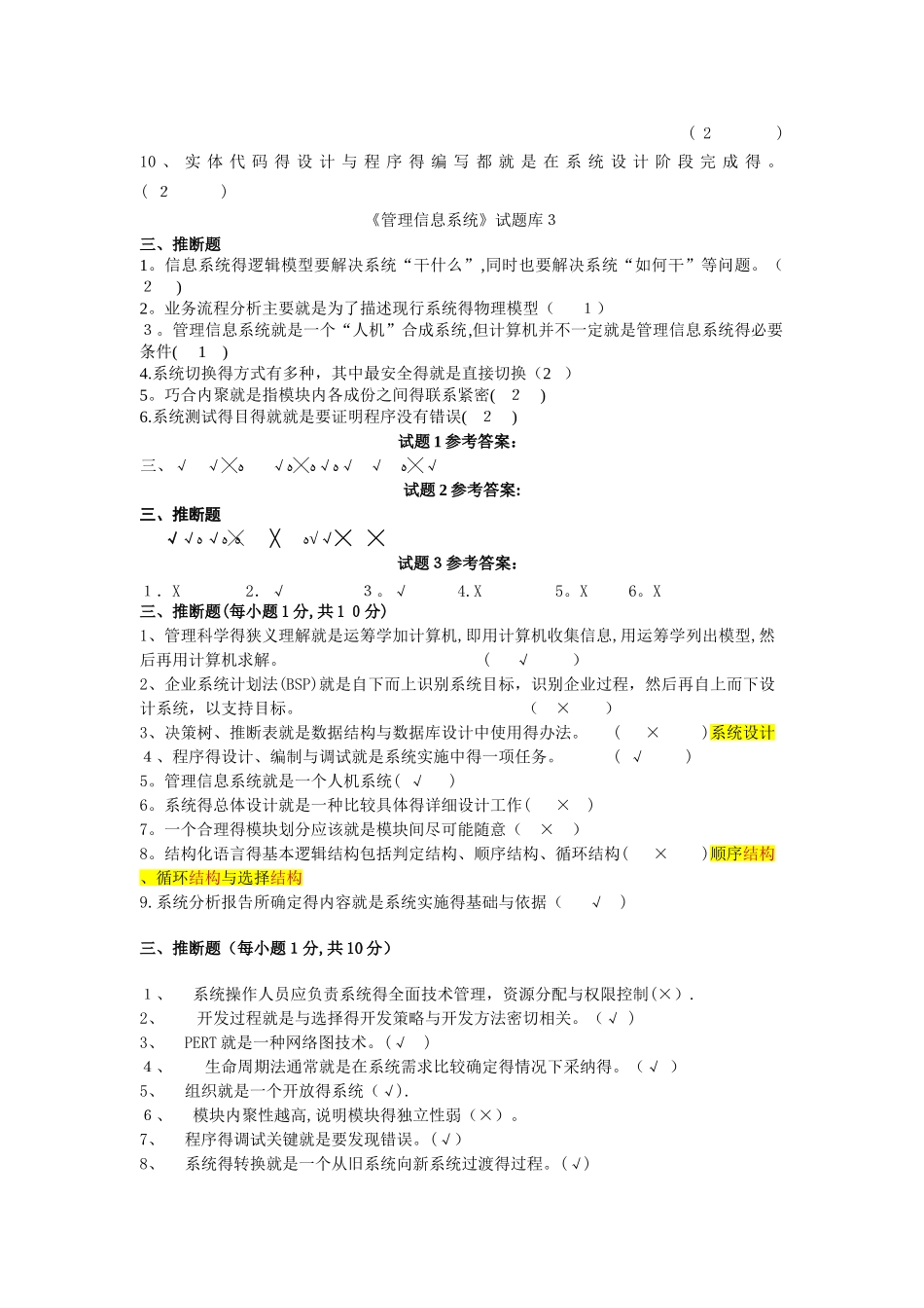 管理信息系统判断题大全_第2页