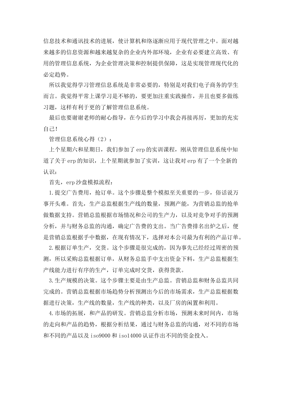 管理信息系统心得_第2页