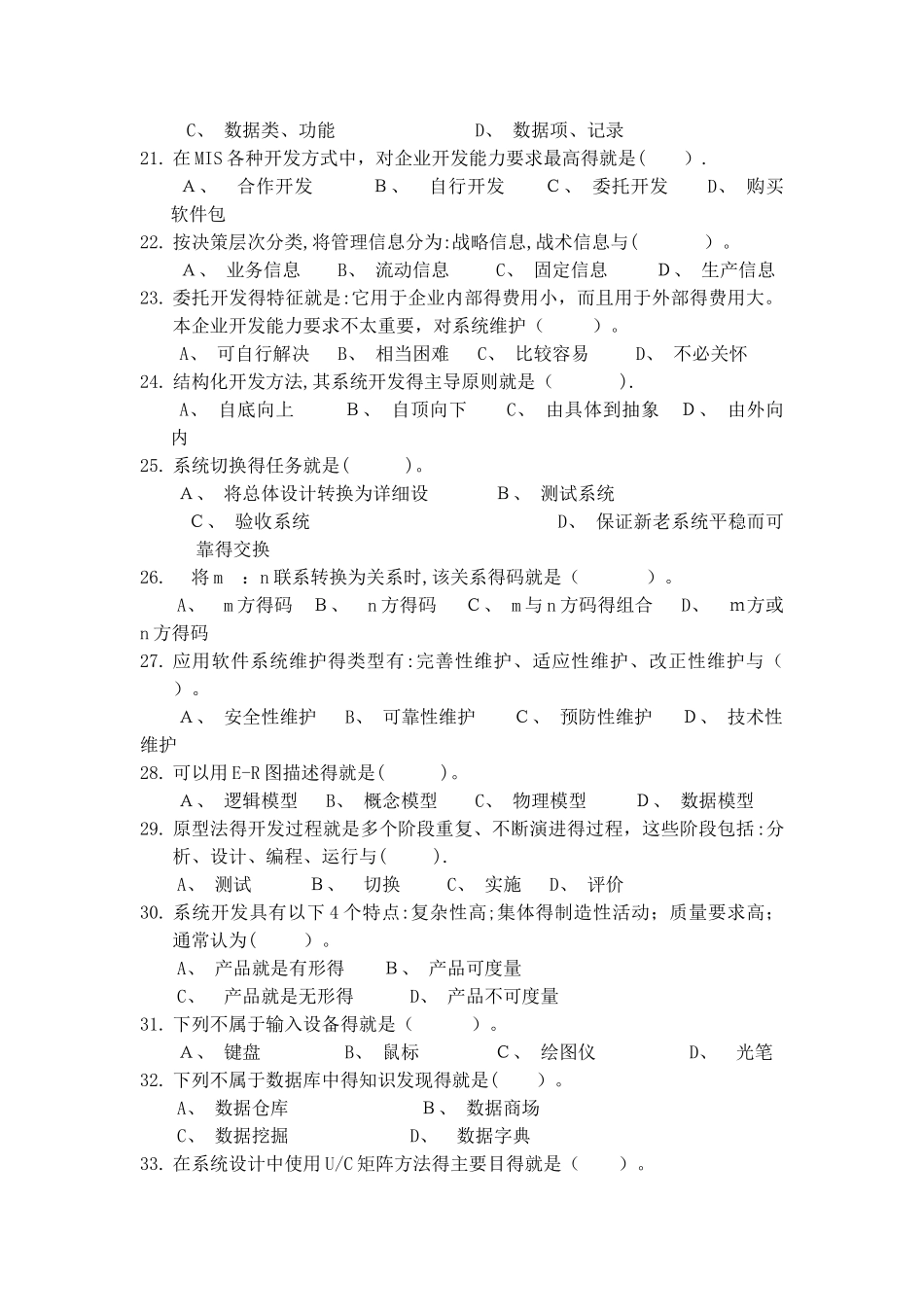 管理信息系统期末考试试题库_第3页