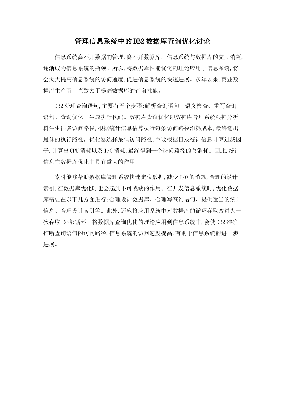 管理信息系统中的DB2数据库查询优化研究_第1页