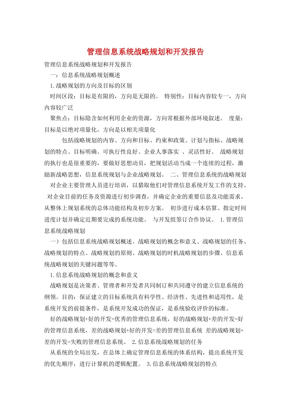 管理信息系统战略规划和开发报告_第1页