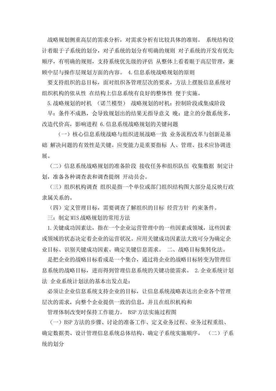 管理信息系统战略规划和开发报告_第2页