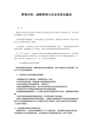 管理分析：战略管理与企业信息化建设