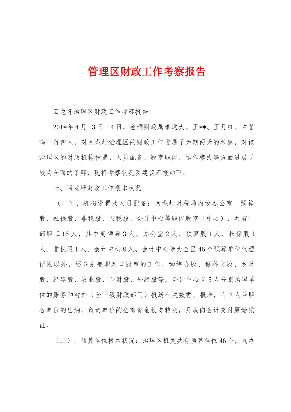 管理区财政工作考察报告_第1页