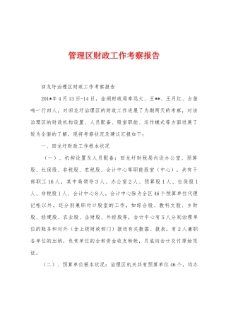 管理区财政工作考察报告
