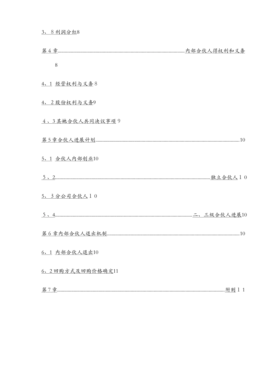 管理咨询公司内部合伙人制度_第3页