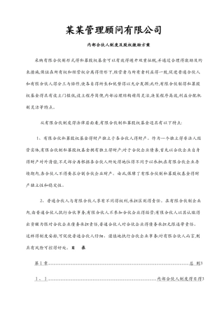 管理咨询公司内部合伙人制度