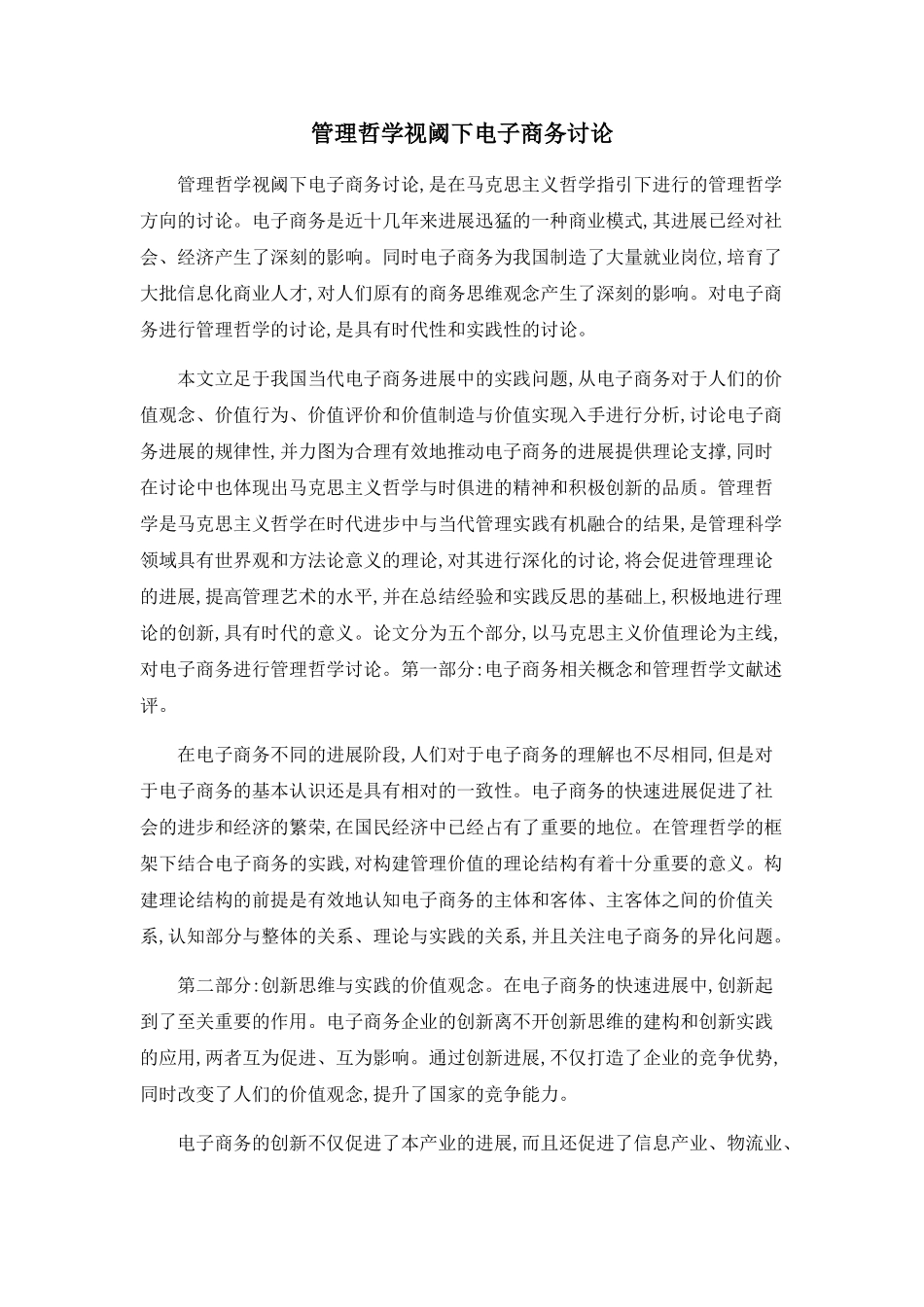 管理哲学视阈下电子商务研究_第1页