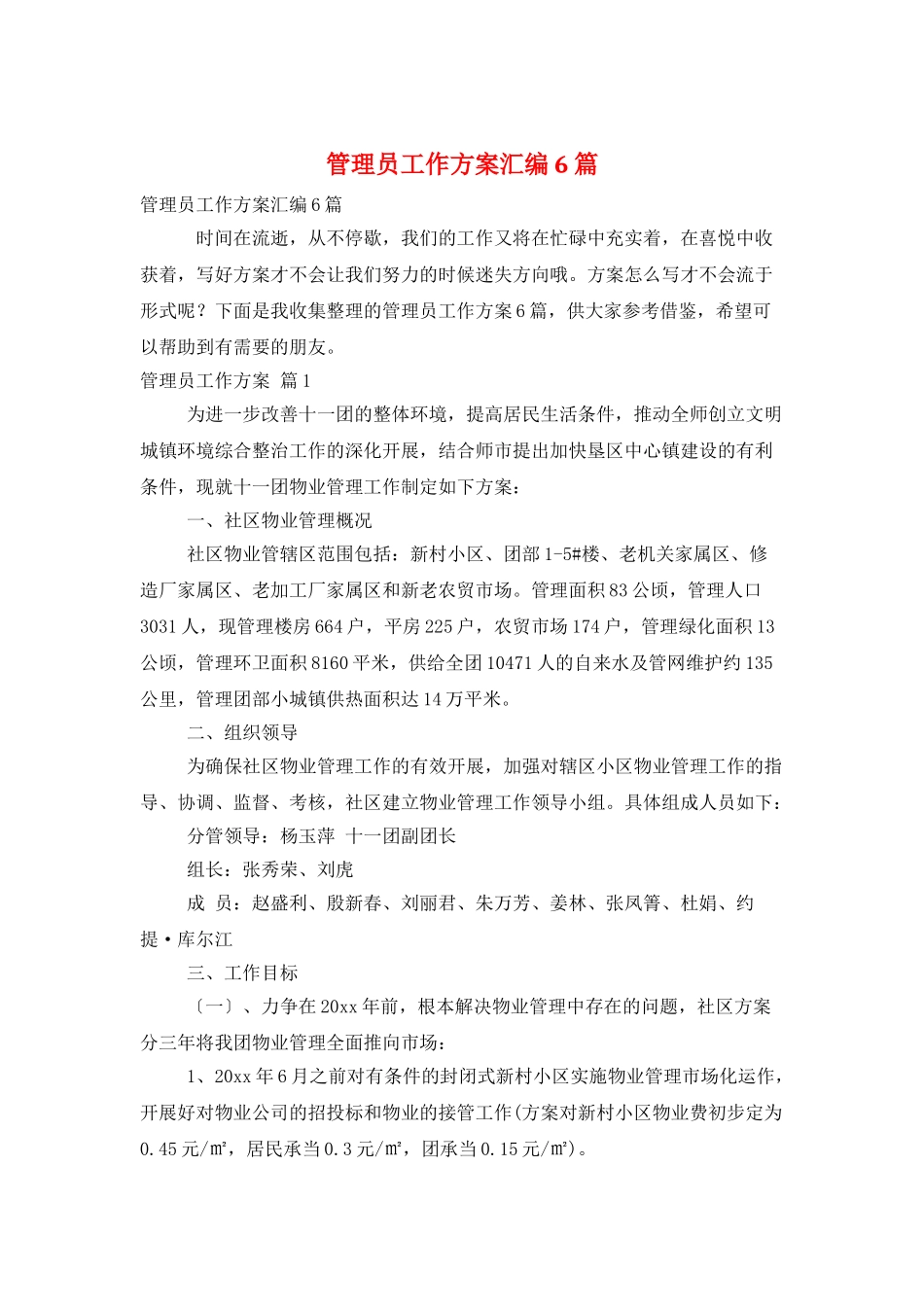 管理员工作计划汇编6篇_第1页