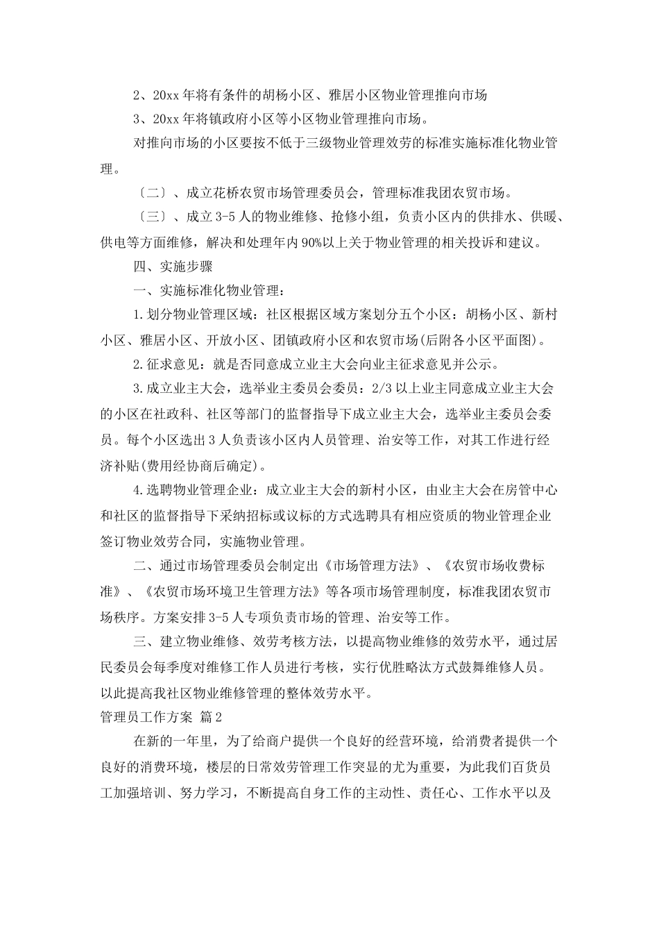 管理员工作计划汇编6篇_第2页