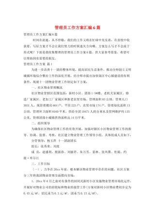 管理员工作计划汇编6篇