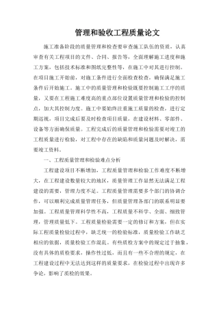 管理和验收工程质量论文