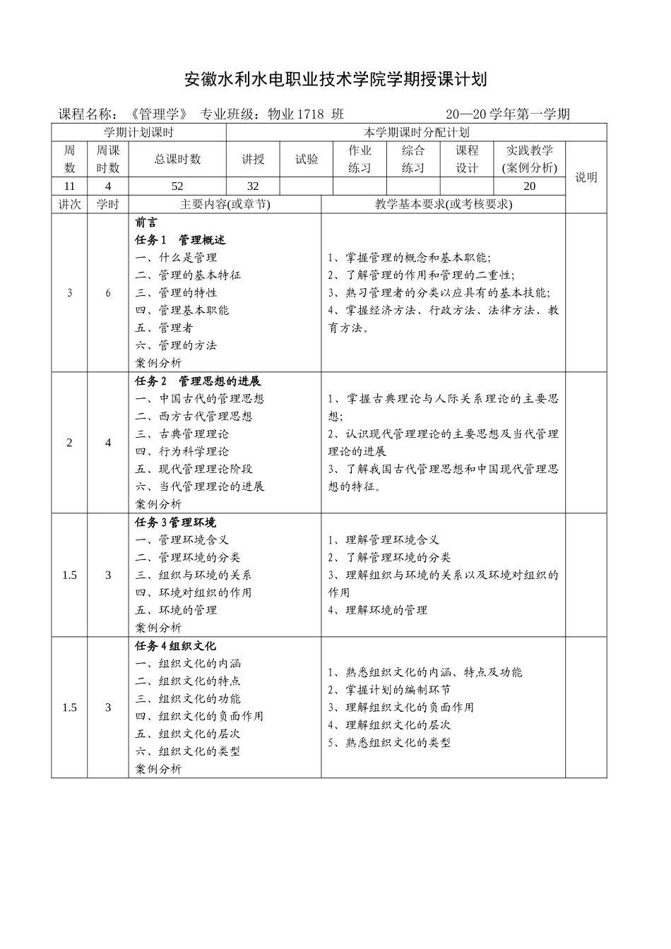 管理基础与实践-第3版-授课计划-课程整体设计-教学计划-教学日历_第1页