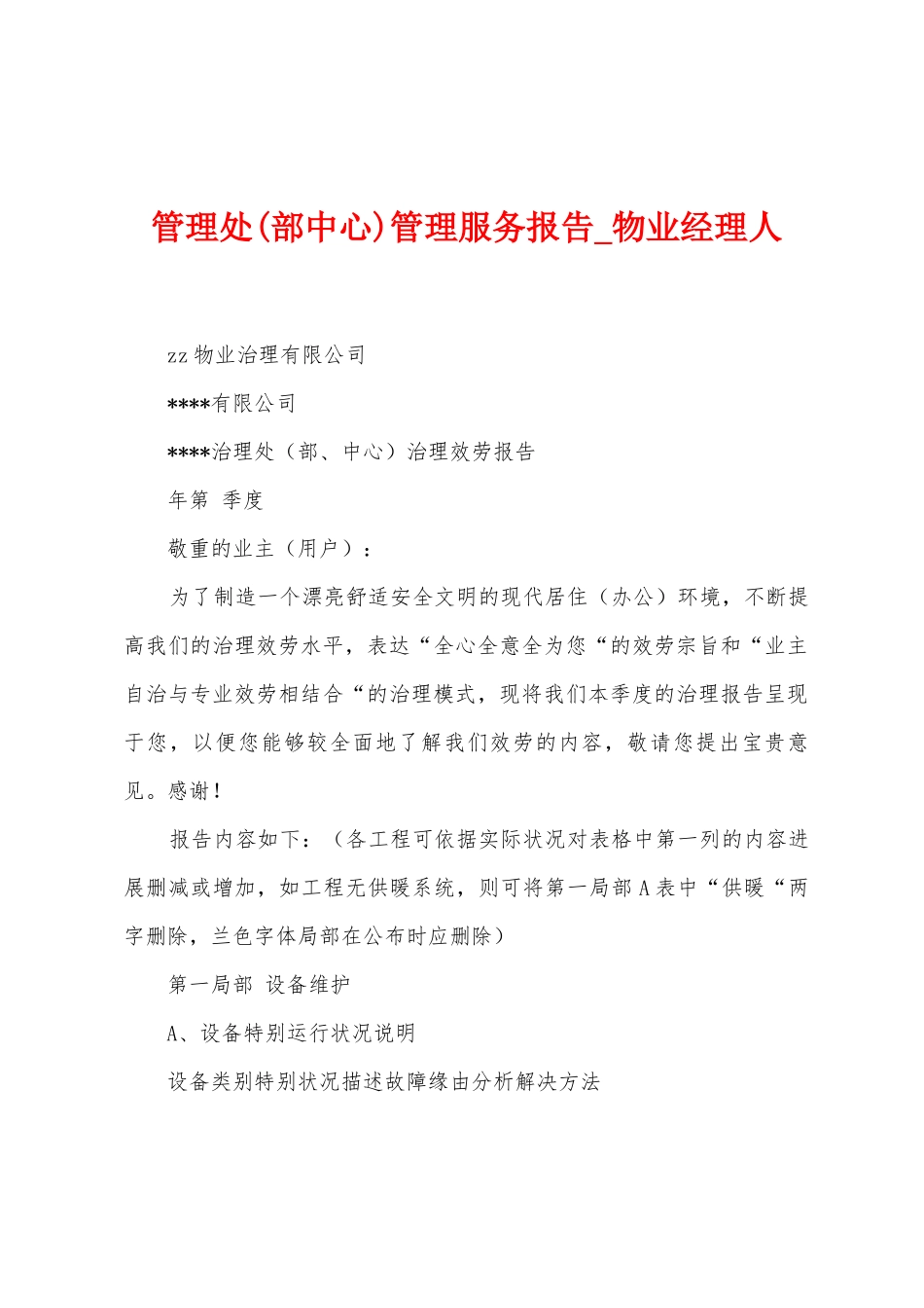 管理处管理服务报告_第1页