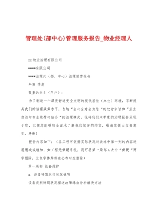 管理处管理服务报告