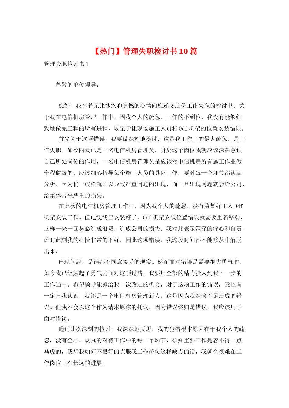 管理失职检讨书10篇_第1页