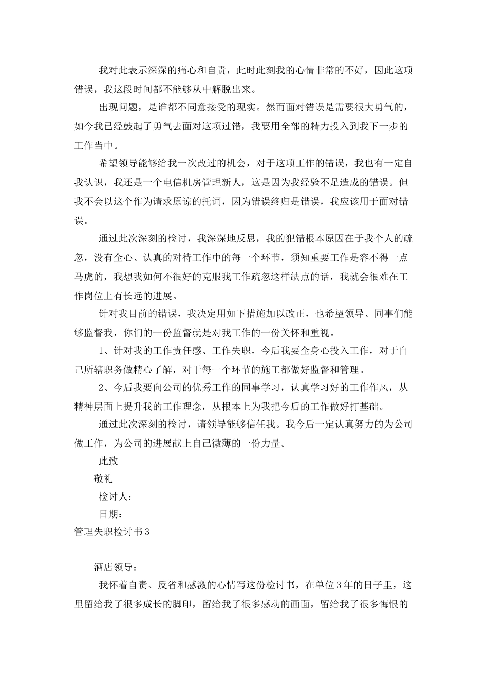 管理失职检讨书10篇_第3页
