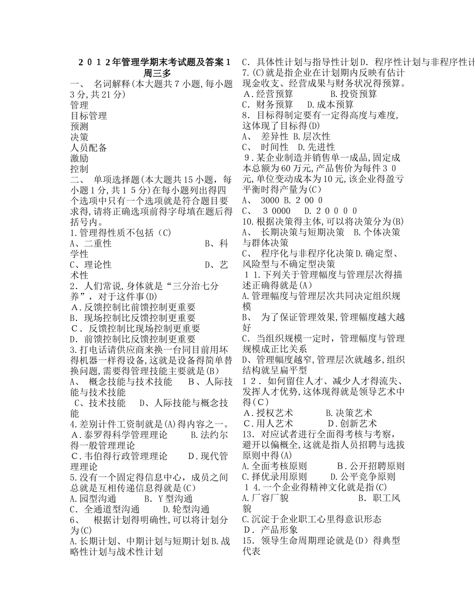 管理学原理期末考试答案_第1页