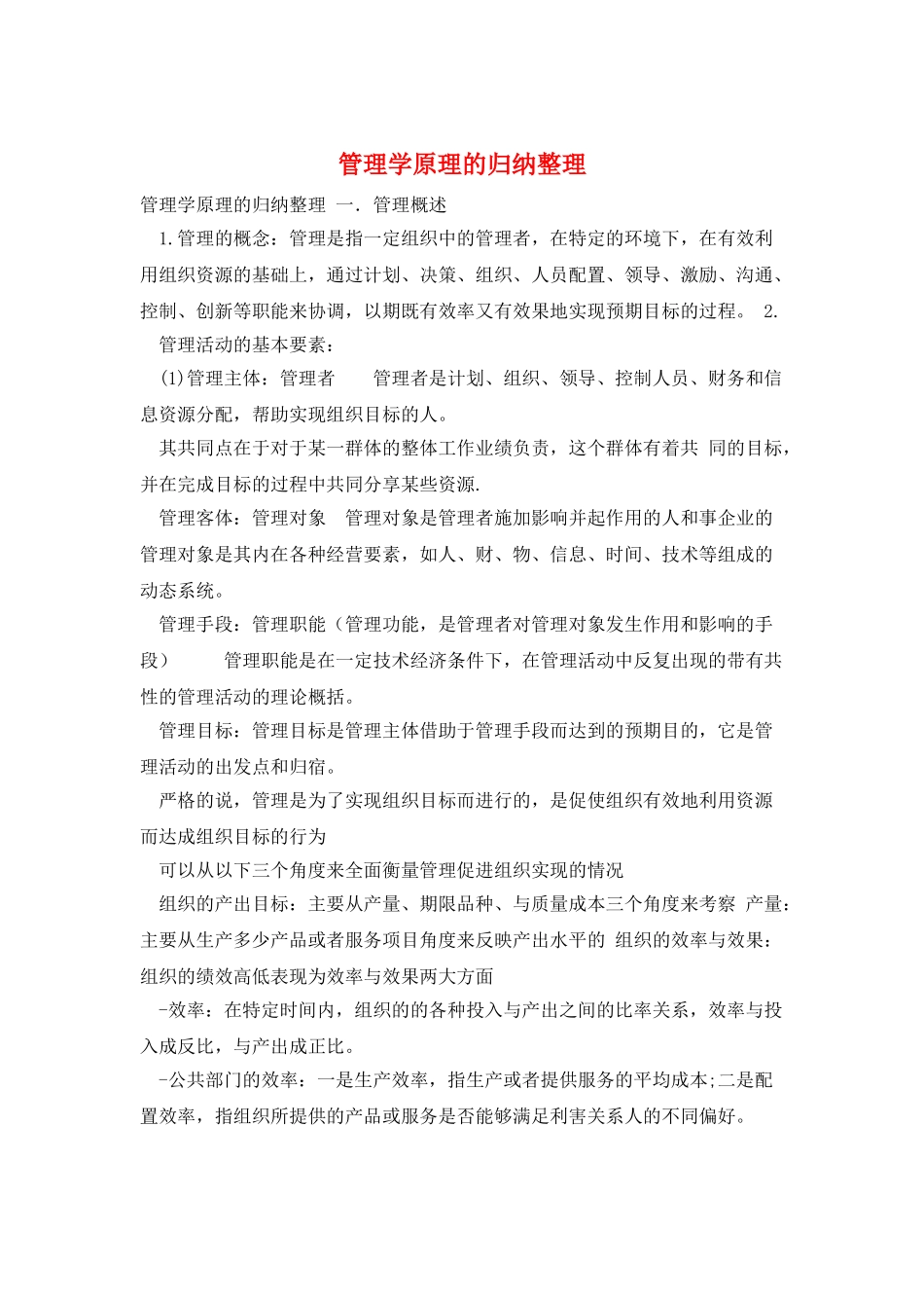 管理学原理的归纳整理_第1页