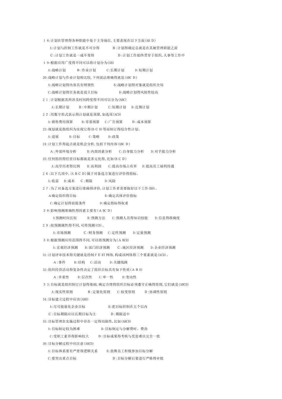 管理学原理多项选择题_第2页