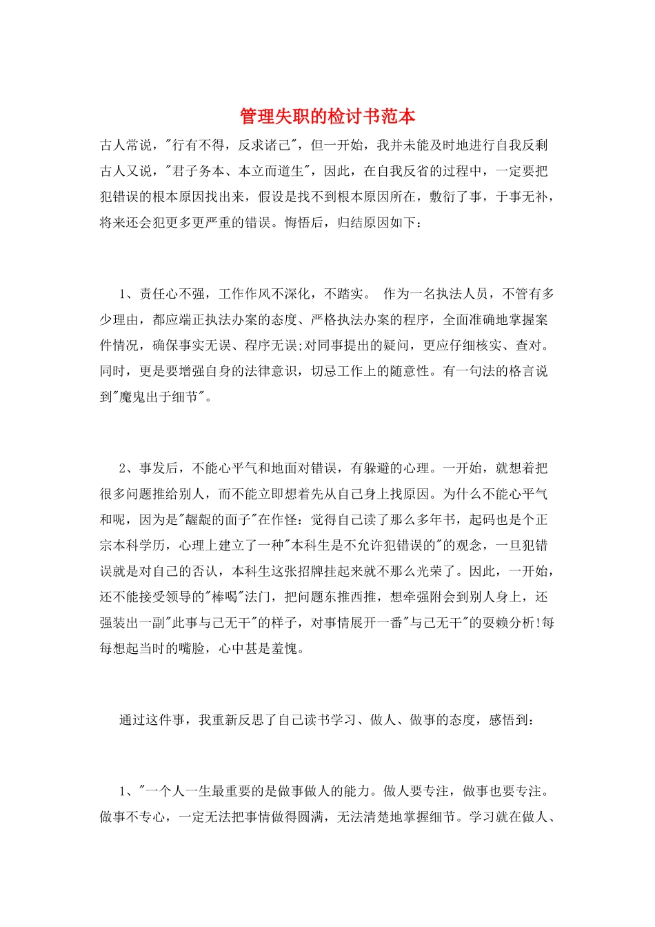 管理失职的检讨书范本_第1页