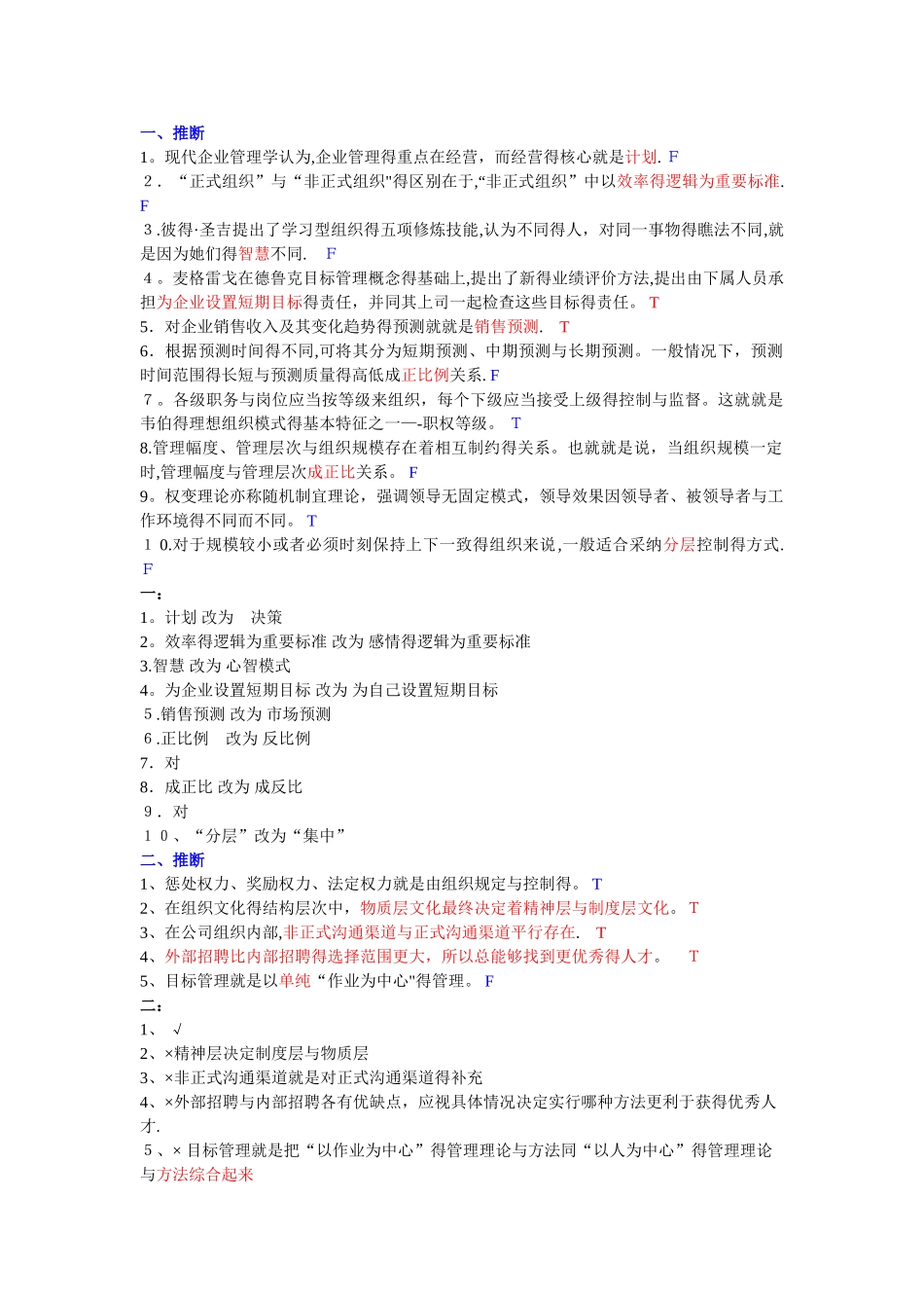 管理学复习资料--2.判断题_第1页