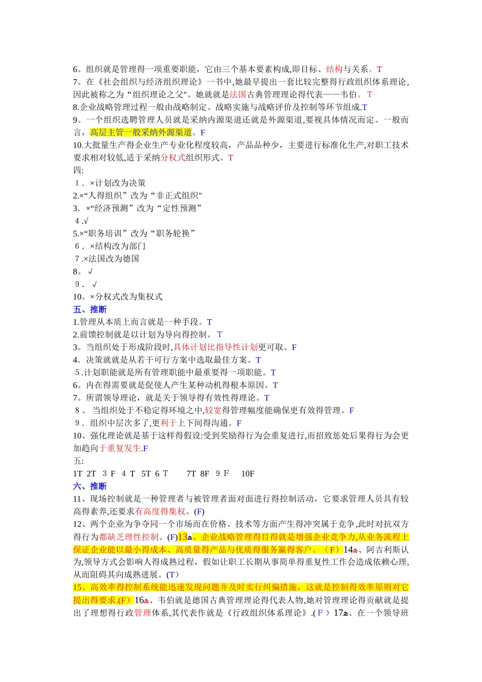 管理学复习资料--2.判断题_第3页