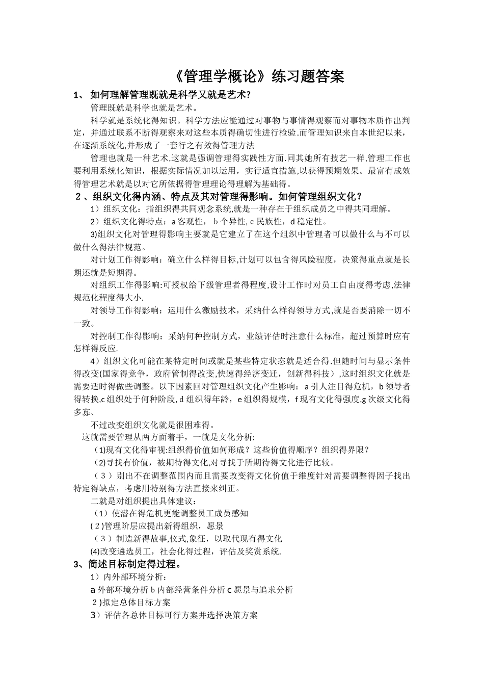 管理学概论练习题_答案_第1页