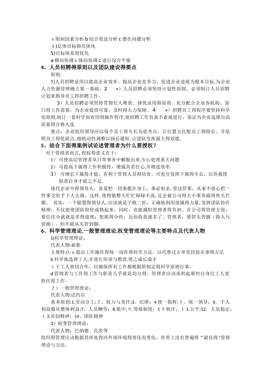 管理学概论练习题_答案_第2页
