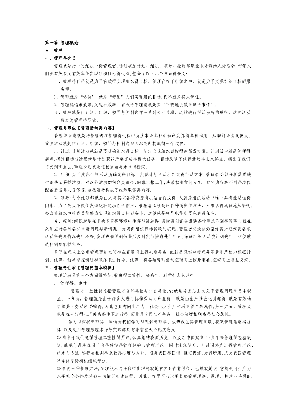 管理学考研笔记—题目版_第1页