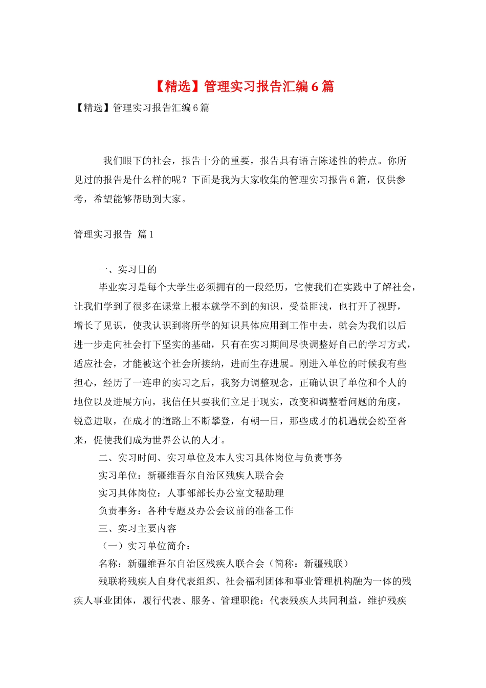 管理实习报告汇编6篇_第1页