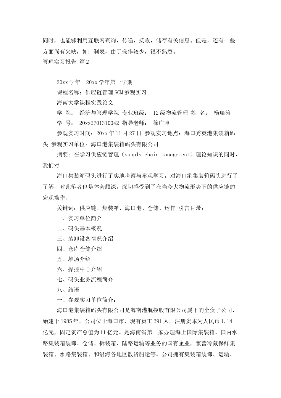 管理实习报告汇编6篇_第3页