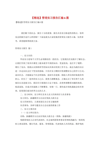 管理实习报告汇编6篇