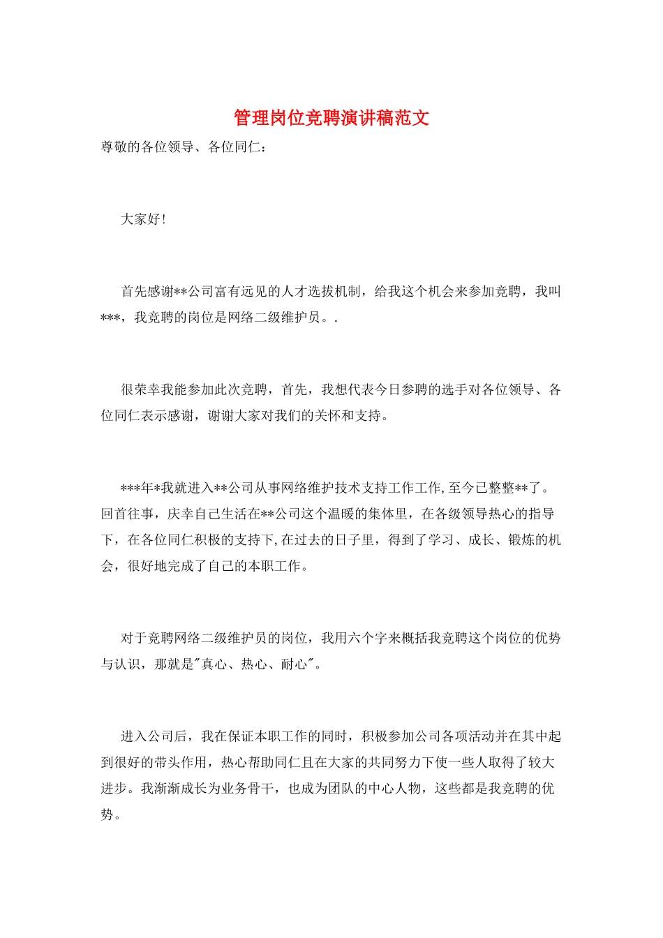 管理岗位竞聘演讲稿范文_第1页