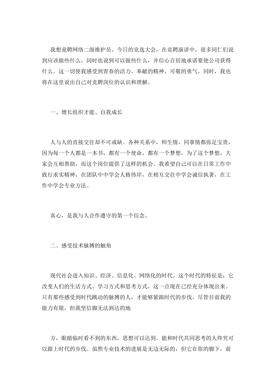 管理岗位竞聘演讲稿范文_第2页