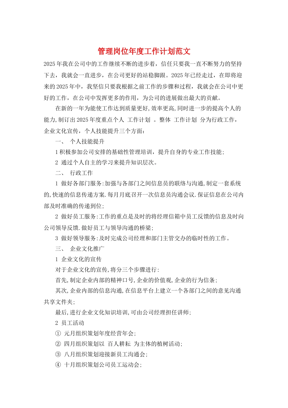 管理岗位年度工作计划范文_第1页