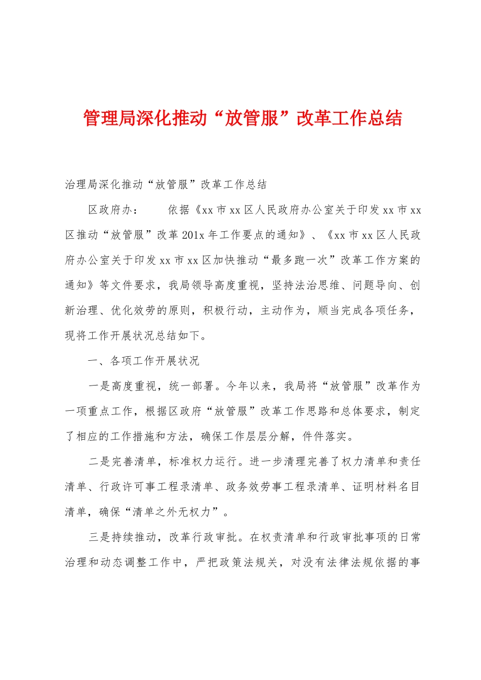 管理局深化推进“放管服”改革工作总结_第1页