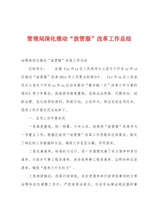 管理局深化推进“放管服”改革工作总结